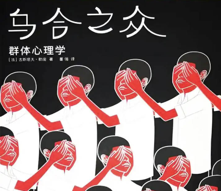 如何避免成为乌合之众:《这是真的吗》看这本书避免自己不合群