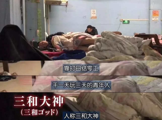 三和大神纪录片:日结1500日元玩3天的年轻人们