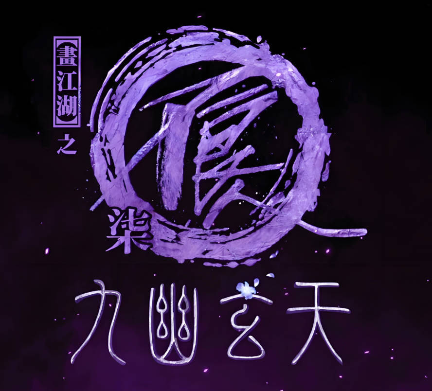 画江湖之不良人7九幽玄天第七季免费观看最新一集,全集高清4K+1080P夸克网盘百度云