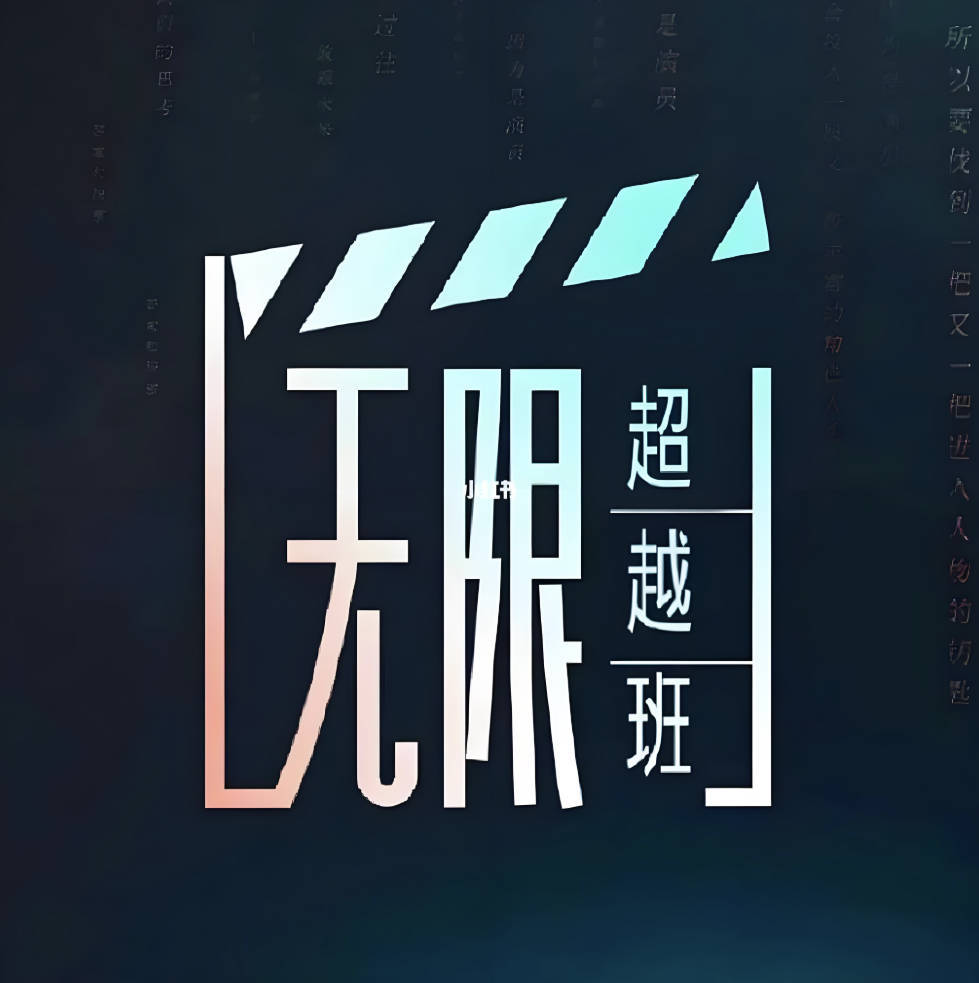 无限超越班3第三季免费观看完整版，4K高清画质无删减持续更新