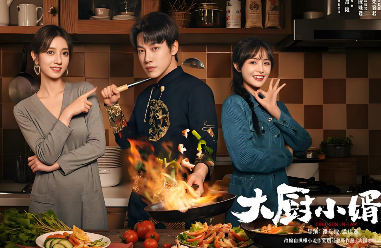 大厨小婿 全24集2025都市生活剧 昌隆/陈姝君主演 夸克/百度资源免费观看高清画质全集
