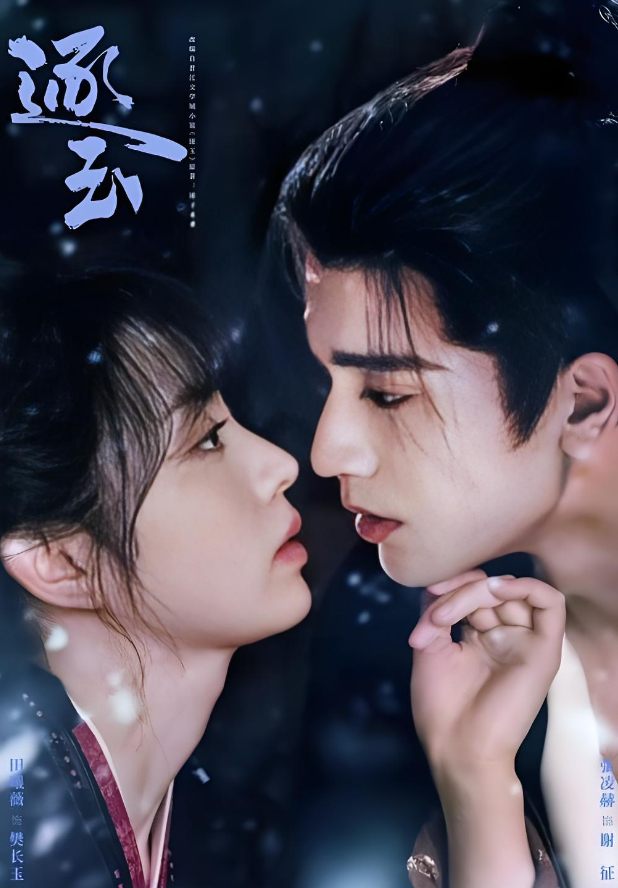 【逐玉】全40集（超前完结）（2026）古装/爱情 [张凌赫、田曦薇]【4K&HDR】 夸克/百度网盘免费下载观看高清画质剧集