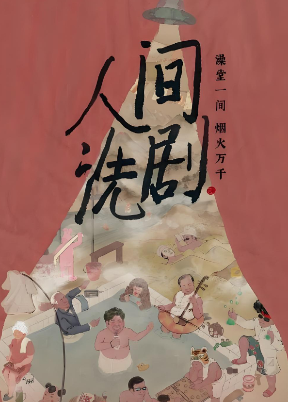 【人间洗剧】全6集 （2026）治愈系纪录片 夸克/百度网盘资源下载完整全集