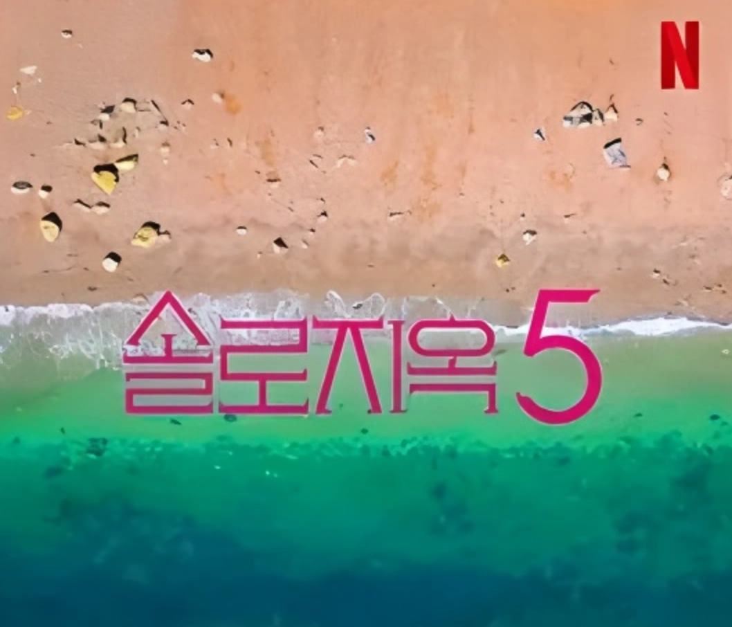 韩国火爆综艺【单身即地狱 第五季】全12集 恋爱真人秀【夸克网盘/百度网盘】资源看全集