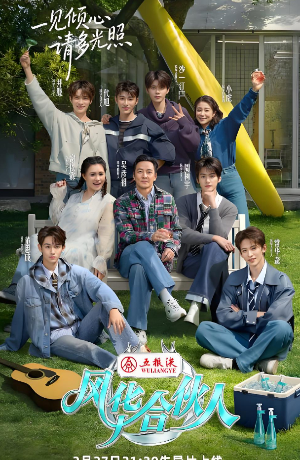 2026综艺【风华合伙人】真人秀 （吴彦祖、井胧、代旭）4KHDR【夸克网盘/百度网盘】下载