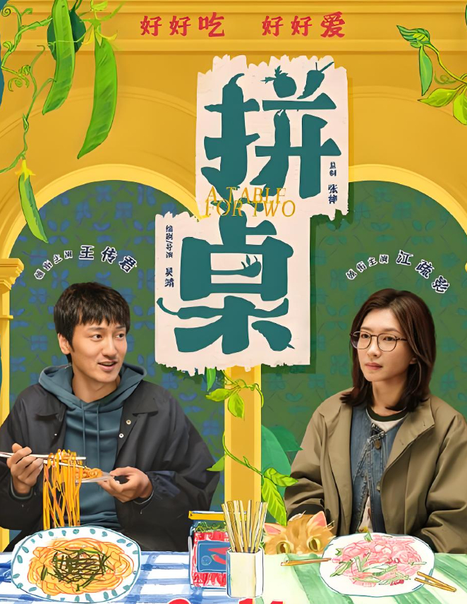 电影：拼桌（2026）（王传君、江疏影）4K+1080P 治愈系爱情片【夸克网盘/百度网盘】下载