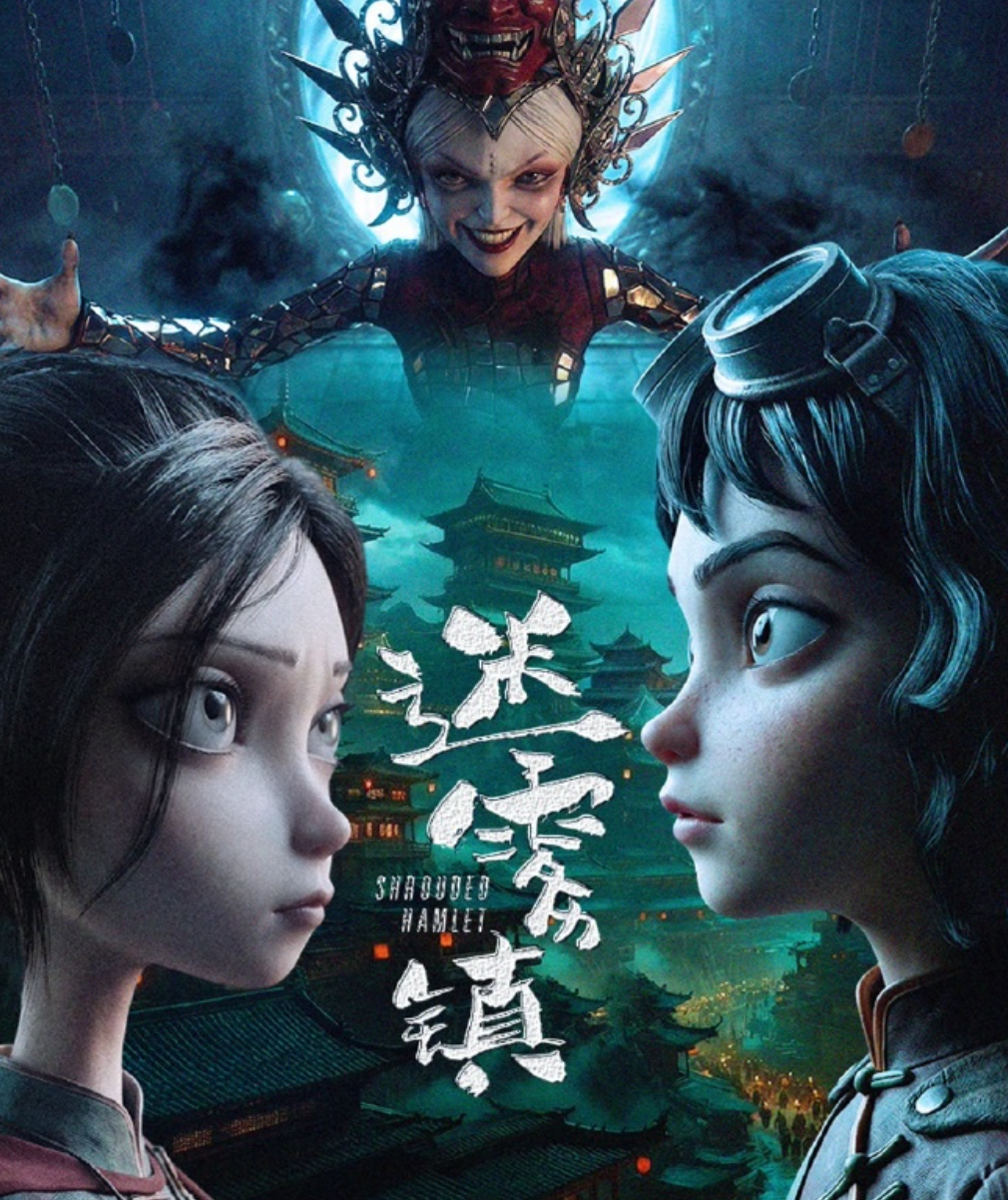 电影：迷雾镇（2026） 悬疑/奇幻/冒险4K+1080P 【夸克网盘/百度网盘】下载