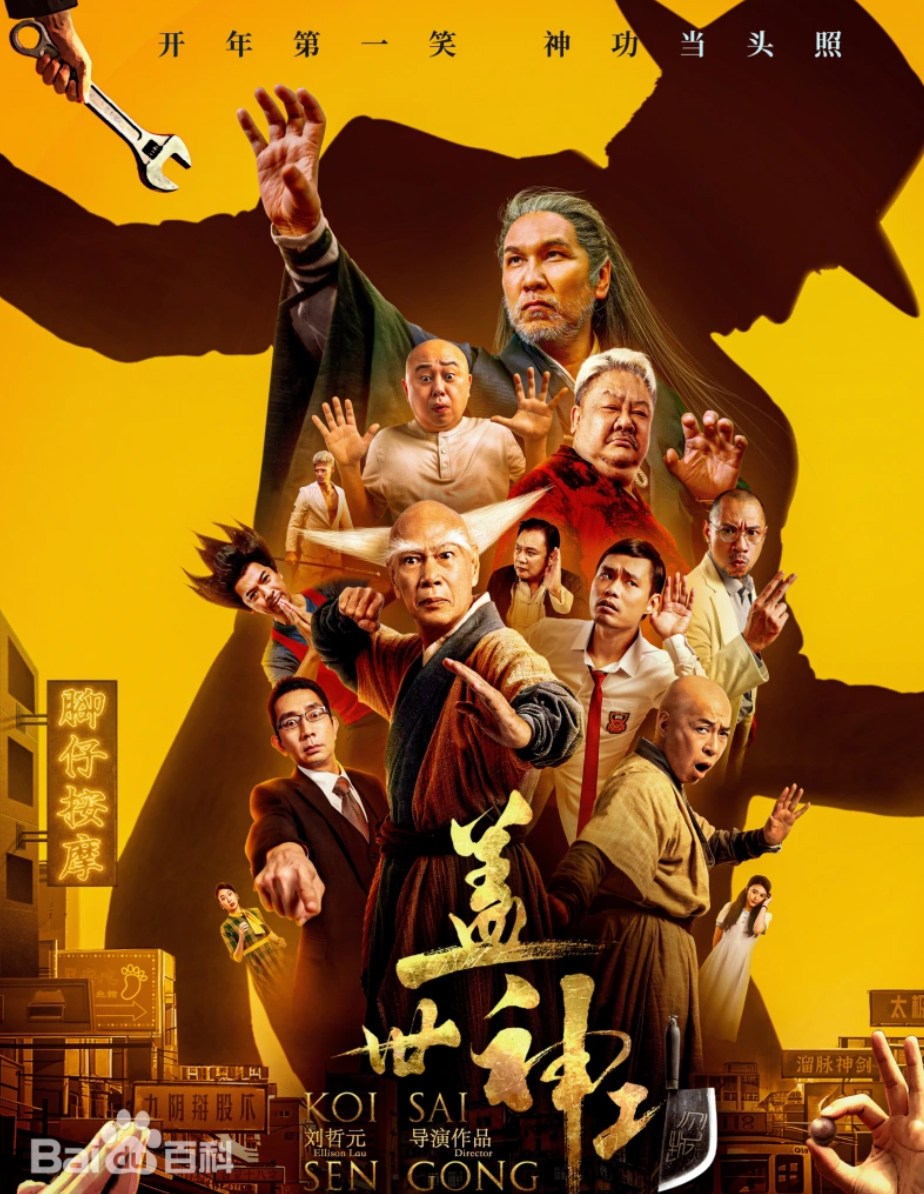 2026电影：盖世神功 （武侠 / 喜剧 ）（林雪、钟骏儿）国语+粤语【夸克网盘/百度网盘】下载