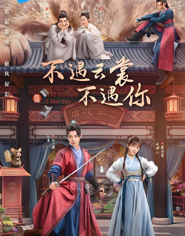 2026古装剧：不遇云裳不遇你（全38集）（任豪、宋伊人）【4K&HDR】夸克网盘/百度网盘资源下载