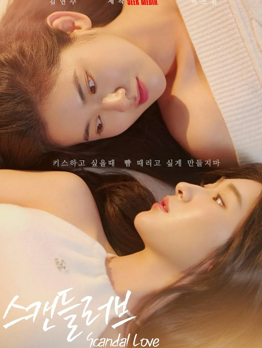 韩剧：绯闻营业中/丑闻之恋（2026 / 韩国）1080P+韩语中字 【夸克网盘/百度网盘】下载最新一集