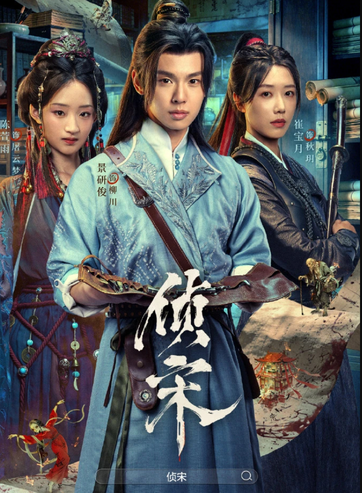 侦宋（2026）古装、悬疑、探案（景研竣、崔宝月）4K高码率【夸克网盘/百度网盘】下载最新一集