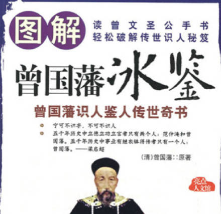 《曾国藩冰鉴》原著+视频课下载:面相识人术古典文化千古辨人奇书
