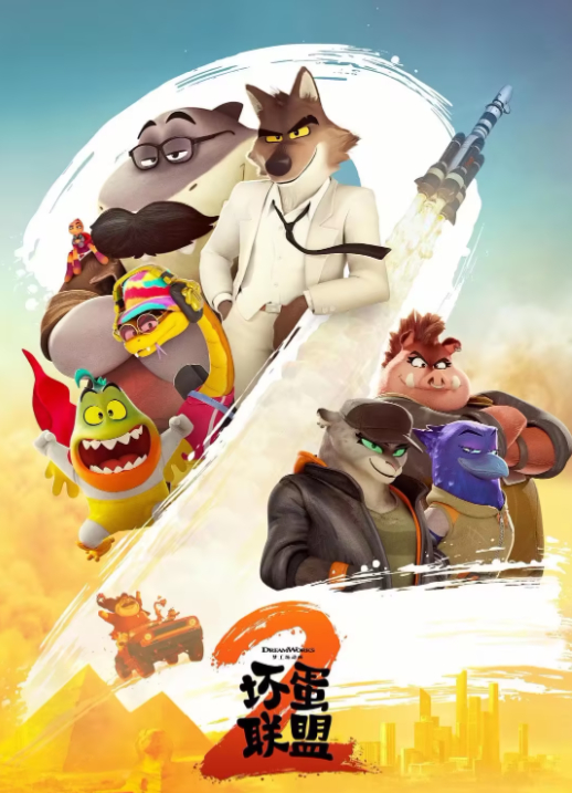 坏蛋联盟2(2025) 动画电影 夸克百度云网盘分享, 中文字幕 4K&HDR&60帧 高清无删减版免费观看