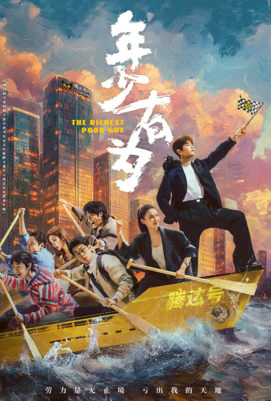 年少有为 (2026) 电视剧【彭昱畅 / 林允】【都市 / 喜剧】4K HDR 60帧 夸克百度云网盘免费观看全集