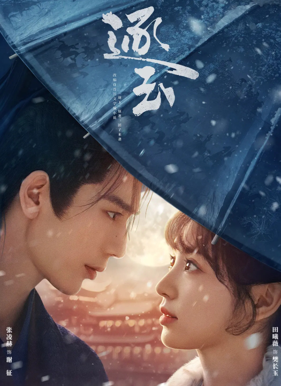 电视剧 逐玉 (2026) 田曦薇 / 张凌赫 爱情 / 古装 4K 高清最新一集免费观看 夸克网盘 / 百度网盘