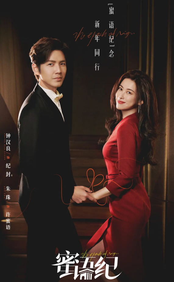 钟汉良 / 朱珠主演电视剧【蜜语纪】2026 爱情 4K 高清 夸克网盘 / 百度网盘 免费观看完整版最新一集