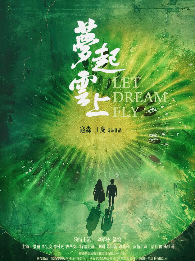 梦起云上 (2026) 乡土/风情电影 刘承林 / 潘悦 1080P 完整版 夸克网盘 / 百度网盘 免费观看