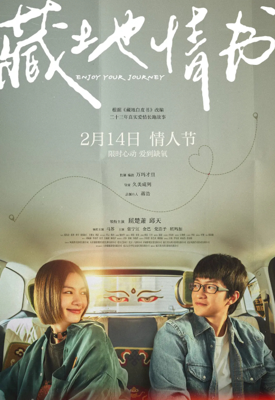 藏地情书 (2026) 爱情电影 屈楚萧 / 邱天 / 马苏 4K + 1080P 夸克网盘 / 百度网盘观看完整版