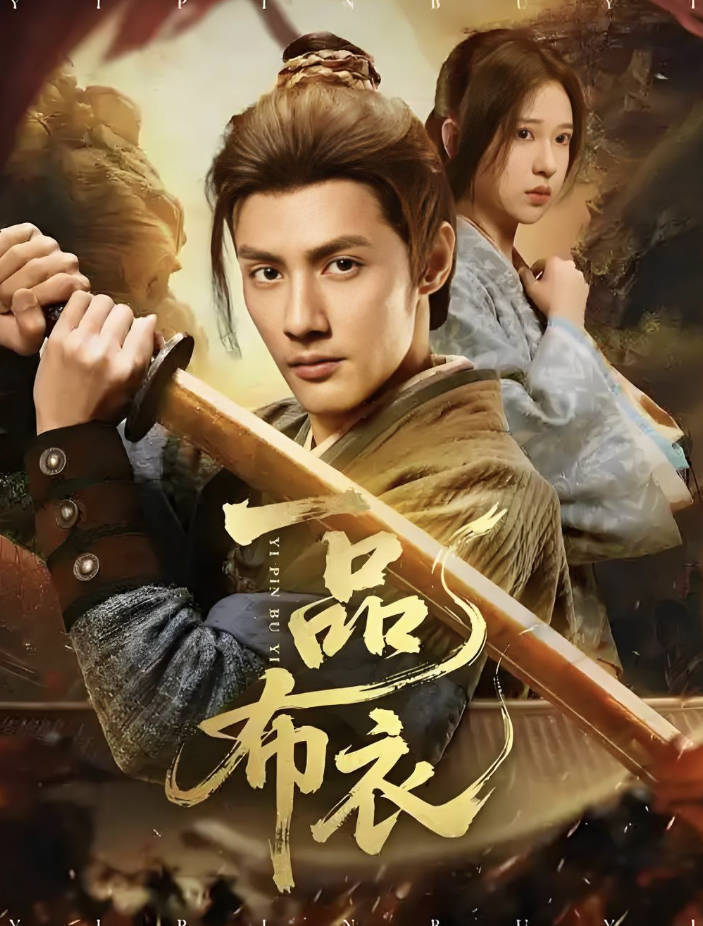 一品布衣短剧完整版105集免费看，HD高清百度云和夸克云盘分享