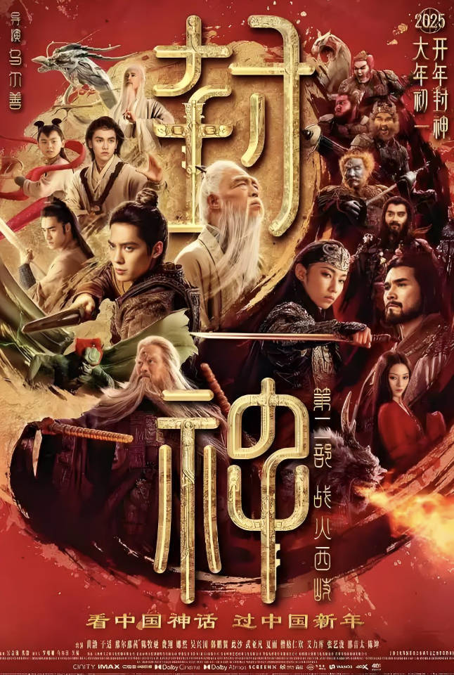 封神榜2战火西岐高清完整版免费看:HD/1080p超高清国语版百度云夸克双网盘