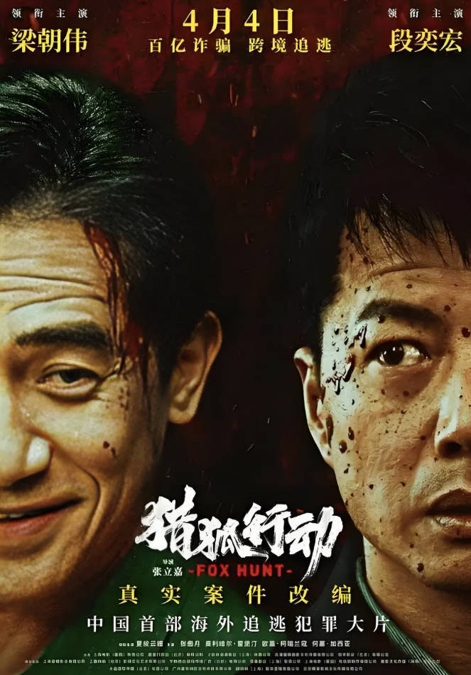 猎狐行动2025最新电影高清完整版在线观看和下载，梁朝伟/段奕宏中文普通话百度云夸克网盘
