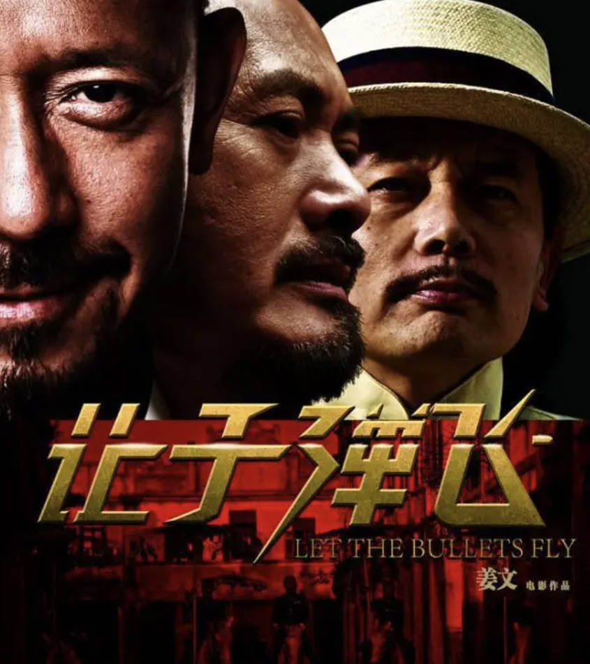 让子弹飞高清完整版免费观看，无删减肚兜中文版1080P4K蓝光百度云夸克网盘