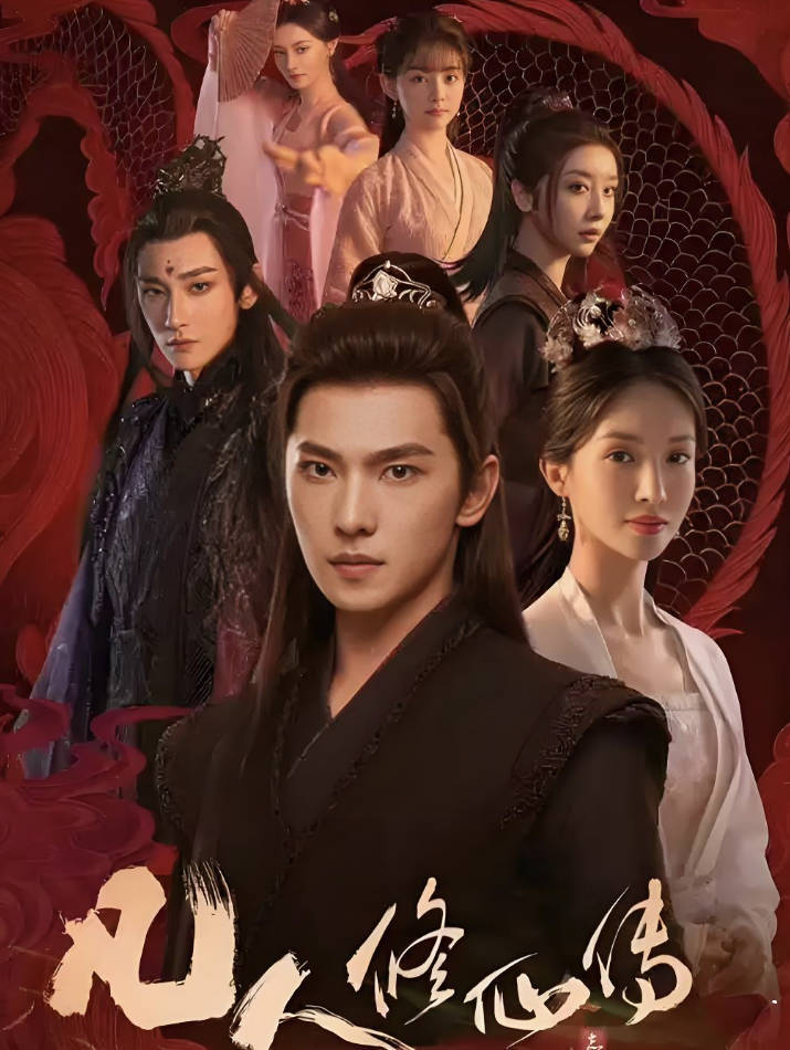 凡人修仙传电视剧免费观看完整版，全30集无删减4K高清画质百度云夸克网盘