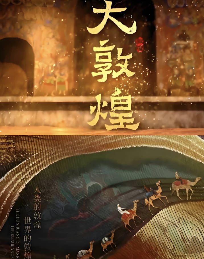 大敦煌纪录片免费观看，全集高清夸克网盘百度云敦煌十大必看纪录片(8.5评分)