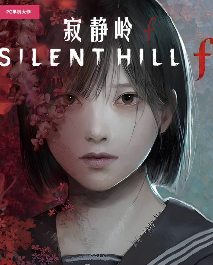 寂静岭f（SILENT HILL f）游戏免费下载，RUNE豪华中文版(官方正式免安装)