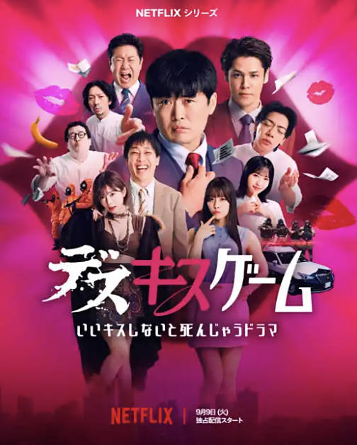 《接吻生死战》日本综艺2025，全集高清未删减完整版在线观看1080P+HD百度云夸克网盘