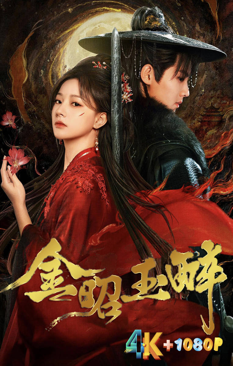 金昭玉醉.2025电视剧（4K+1080P）国语中字.全28集已完结 百度云 夸克网盘在线观看和下载