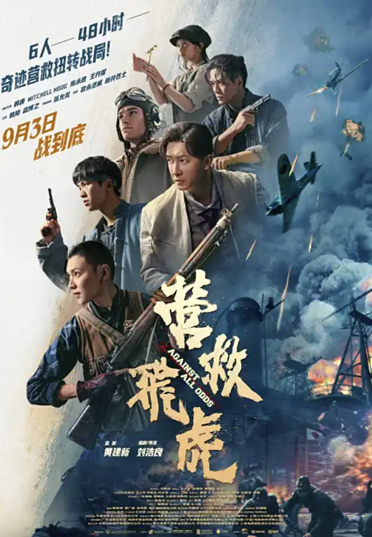 营救飞虎(2025) 韩庚主演战争/动作电影,国语高清【1080P+4K】完整版百度云夸克网盘在线观看和下载