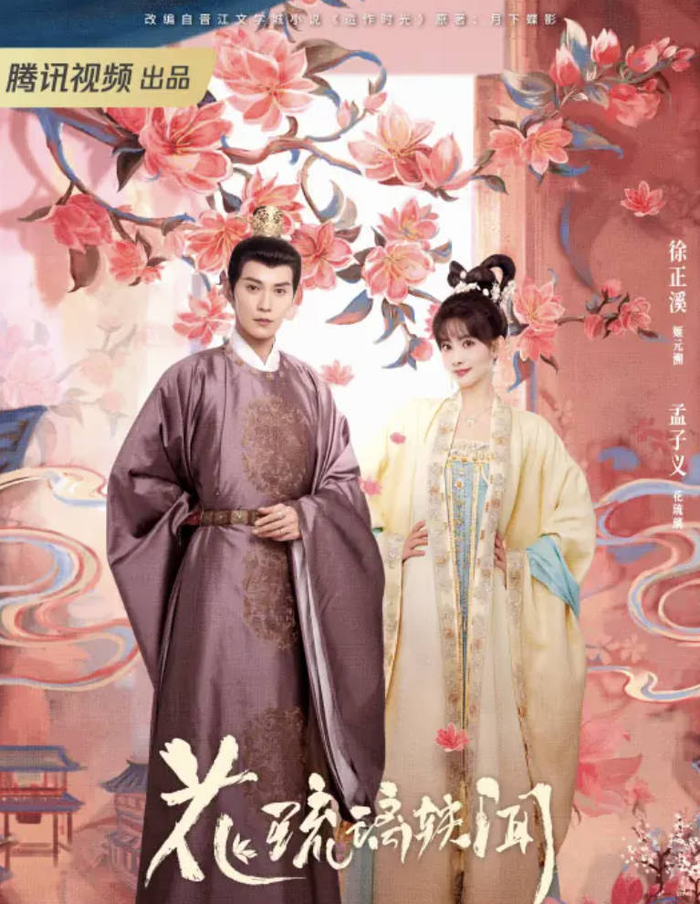 花琉璃轶闻(2023)电视剧全24集高清完整版【徐正溪/孟子义】【古装/ 甜蜜】4K HDR 60帧 夸克网盘 / 百度网盘下载