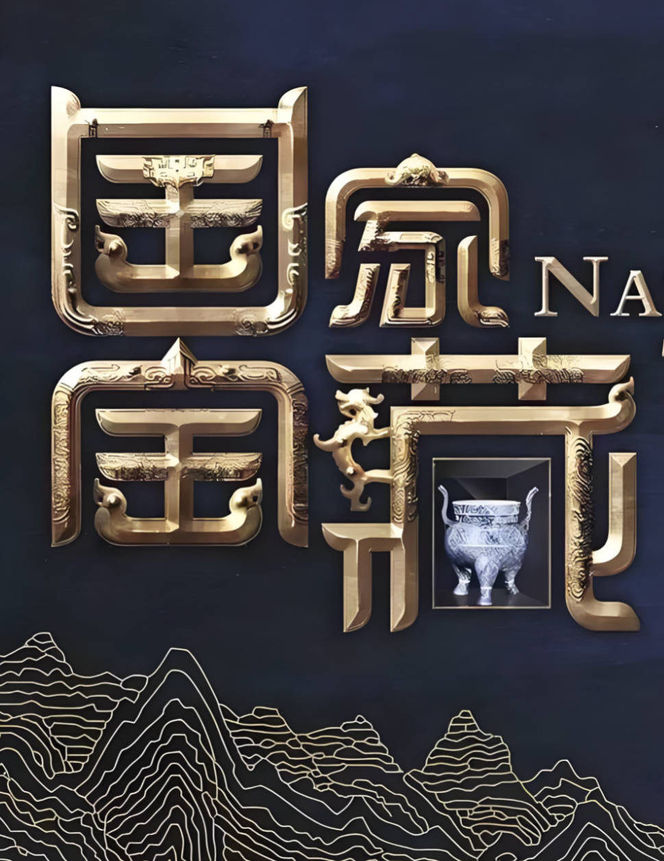 《国家宝藏》全四季已完结 【张国立 / 撒贝宁】【4K 1080P HDR】全集完整版 夸克网盘 / 百度网盘下载