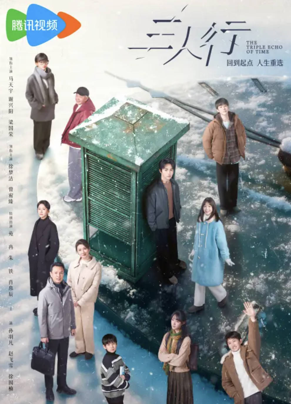 三人行(2025)电视剧【马天宇 / 谢兴阳】【剧情 / 奇幻】4K HDR 60帧 最新一集 夸克网盘 / 百度网盘下载