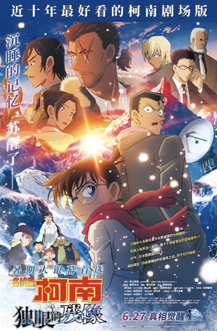 名侦探柯南：独眼的残像（2025）日本柯南剧场版电影【剧情/动画】【4K / 1080P HDR 】日语中字 百度网盘 / 夸克网盘下载