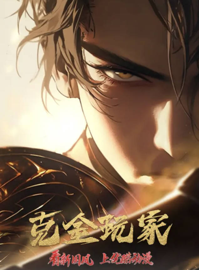 克金玩家（2025）动画电视剧【全26集高清完整版】【喜剧、动作、动画】【1080P + 4K】夸克网盘/ 百度网盘下载