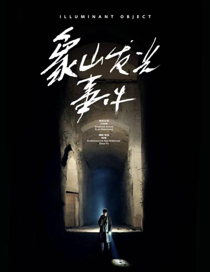 象山发光事件（2025）惊悚悬疑电影【小沈阳 / 王唯】【4K 1080P HDR】百度网盘 / 夸克网盘下载