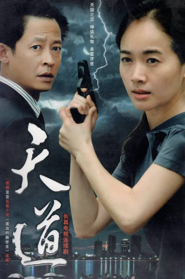 天道(2008)高分电视剧【王志文/ 左小青】【剧情/ 爱情】高清无删减完整版4K修复1080P 夸克网盘 / 百度网盘下载