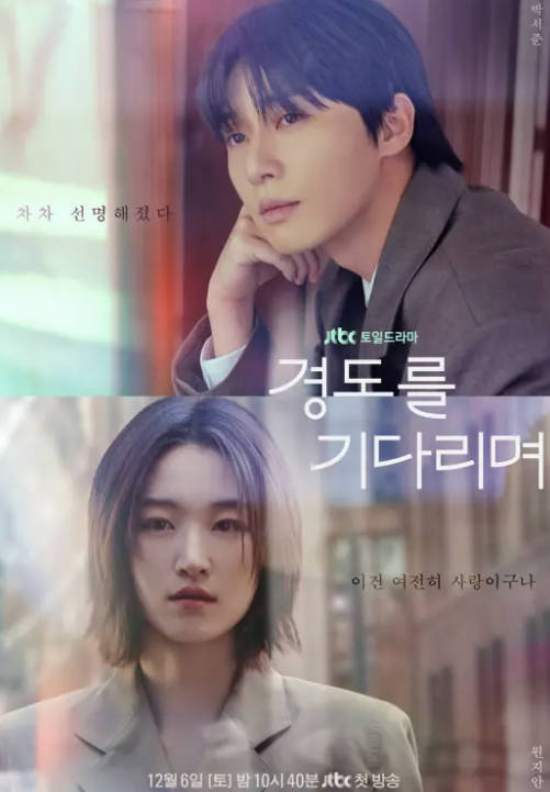 等待京道（2025）热播韩剧【朴叙俊、元志安】【喜剧、爱情】高清1080P/4K最新一集已完结 夸克网盘/百度网盘下载