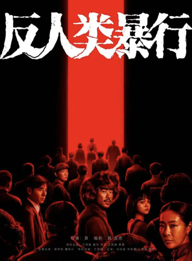 《反人类暴行》2025历史电视剧【江奇霖 / 章宇 / 尹正】【4K高码率 HDR 60帧率】夸克网盘/百度网盘下载