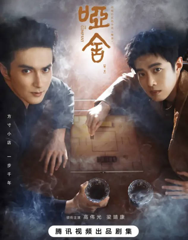 《哑舍》2025高伟光 / 梁靖康电视剧 【都市 / 奇幻】全30集高清完整版【1080P 4K HDR 60帧率】 夸克网盘/百度网盘下载