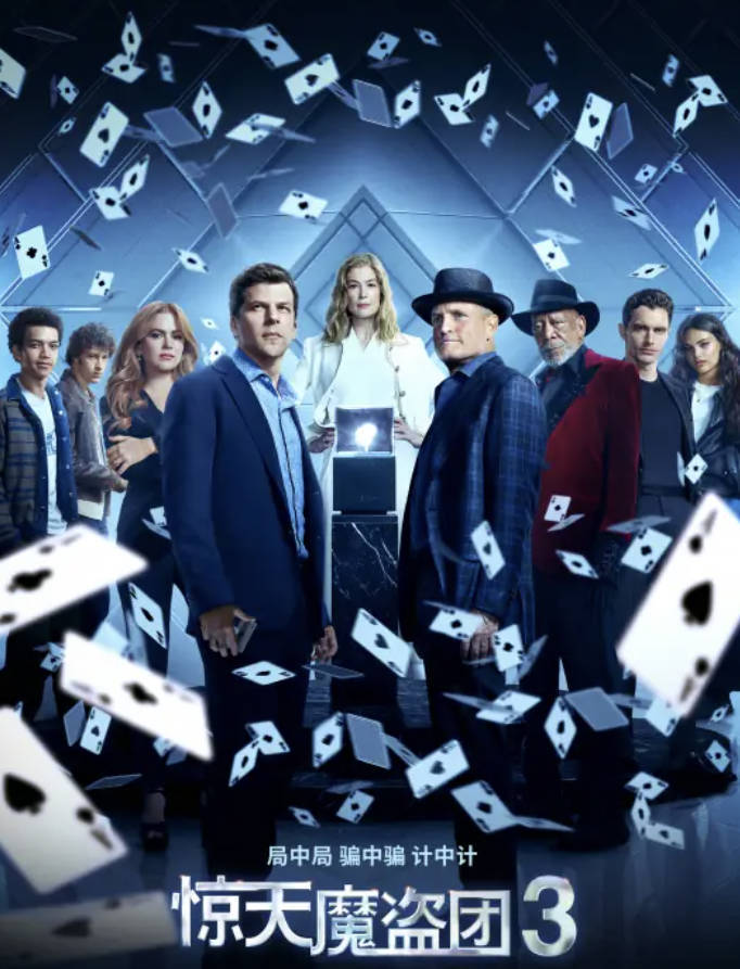 《惊天魔盗团3》4K上线流媒体 附三部曲系列合集 【动作 / 犯罪 / 魔术犯罪】【4K HDR 60帧率】夸克网盘 / 百度网盘下载