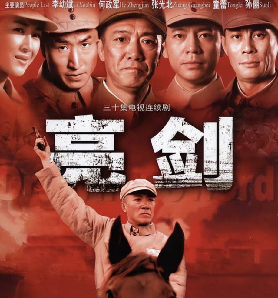 《亮剑》2005豆瓣高分电视剧【李幼斌 / 童蕾 / 何政军】【革命战争 / 历史】全30集高清1080P完整版 夸克网盘 / 百度网盘下载