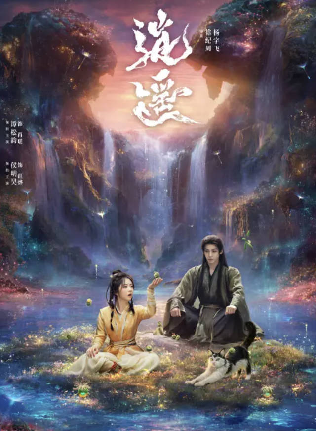 《逍遥》2025古装奇幻剧【谭松韵 / 侯明昊 / 汪铎主演】【奇幻 / 爱情】全40高清完整版 4K HDR 60高帧率 夸克网盘 / 百度网盘下载