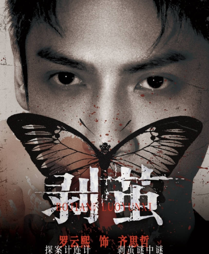 剥茧（2025）电视剧【罗云熙、刘雅瑟、江奇霖主演】高清全集完整版4K 1080P HDR 夸克网盘/ 百度网盘下载