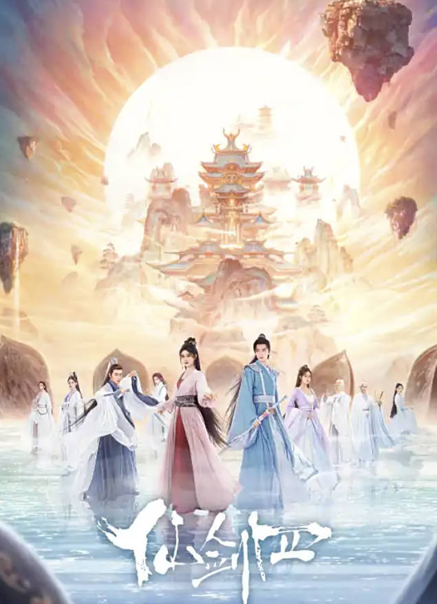 仙剑四（2024）电视剧 全36集 仙剑奇侠传四 【鞠婧祎 / 陈哲远主演】高清完整版1080P 4K 夸克网盘/ 百度网盘下载