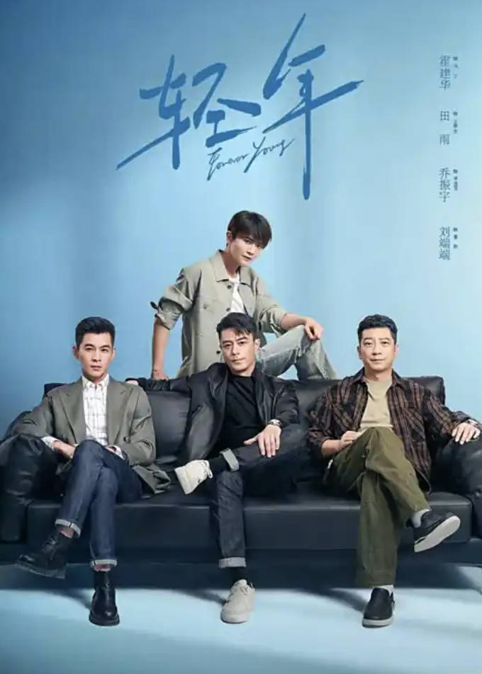 轻年（2025）爱情电视剧【霍建华/田雨/张雪迎/乔振宇】全集高清1080P 4K HDR完整版 夸克网盘/ 百度网盘下载