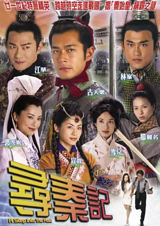 寻秦记（2001）古天乐/宣萱主演电视剧 高清1080P全40集 国语/粤语双语字幕 夸克网盘/百度网盘下载