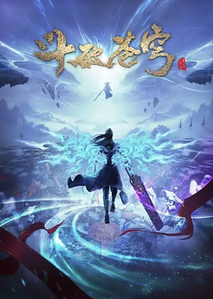 斗破苍穹年番 动漫 最新180集 高清4K 1080P 全集完整版更新中 夸克网盘/百度网盘下载